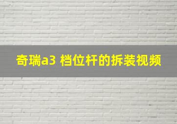 奇瑞a3 档位杆的拆装视频